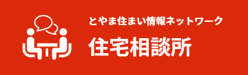 とやま住まい情報ネットワーク 住宅相談所