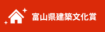富山県建築文化賞