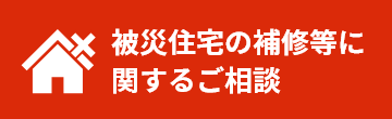 被災住宅の保補修等に関するご相談
