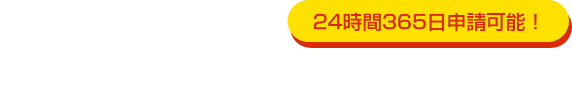 24時間365日申請可能！NICE WEB申請システム
